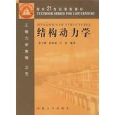 【正版书包邮】结构动力学张子明河海大学出版社