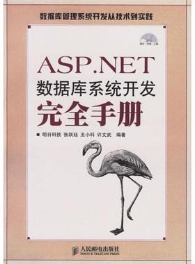 【正版书包邮】ASPNET数据库系统开发手册明科技邮电出版社
