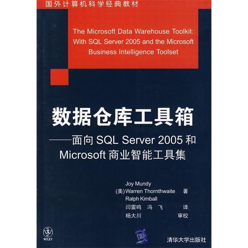 【正版书包邮】数据仓库工具箱面向SLServer2005和Microsoft商业智能工具集曼蒂桑斯维特金伯尔闫雷鸣冯飞清华大学出版社