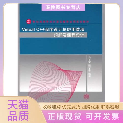 【正版书包邮】VISUALC程序设计与应用教程题解及课程设计马石安魏文平清华大学出版社