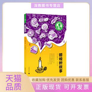 【正版书包邮】中小学生阅读指导书目蜡烛的故事法拉第上海教育出版社