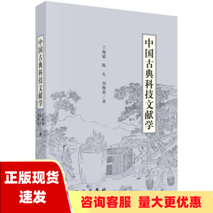 【正版书包邮】中国古典科技文献学丁海斌陈凡刘维贵科学出版社-封面