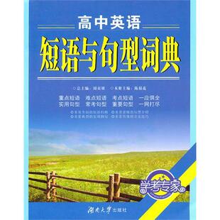 高中英语短语与句型词典陈根花湖南大学出版 包邮 书 社 正版