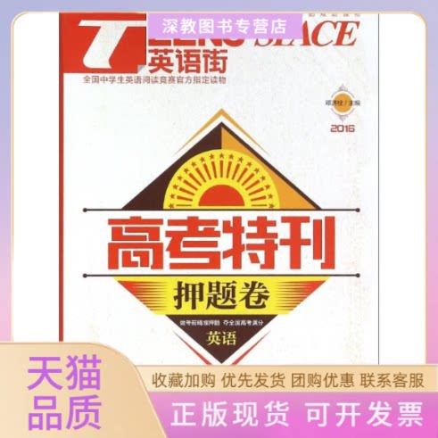 【正版书包邮】2016英语街高考特刊邓济栓重庆出版社