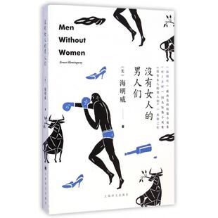 正版 男人们海明威上海译文出版 书 没有女人 社 包邮