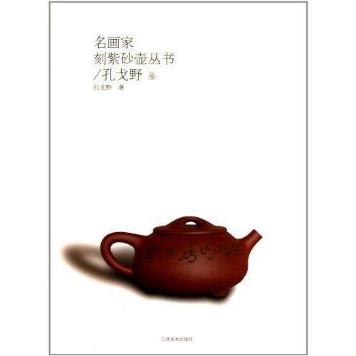 【正版书包邮】孔戈野卷名画家刻紫砂壶丛书孔戈野江西美术出版社
