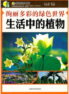 【正版书包邮】绚丽多彩的绿色世界_生活中的植物李晓辉上海科学普及出版社