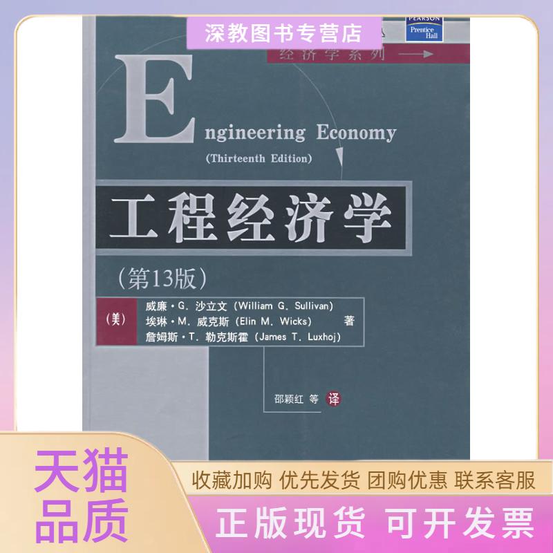【正版书包邮】工程经济学3版高职高专邵颖红等沙立文威克斯勒克斯霍邵颖红清华大学出版社