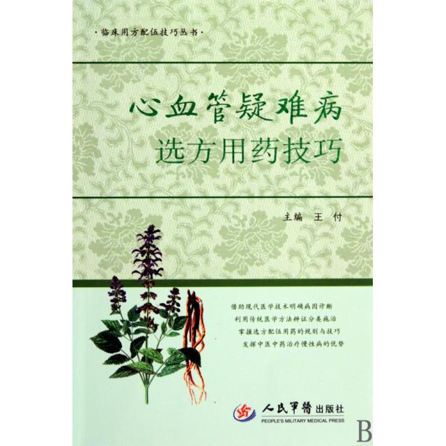 【正版书包邮】心血管疑难病选方用药技巧王付人民军医出版社