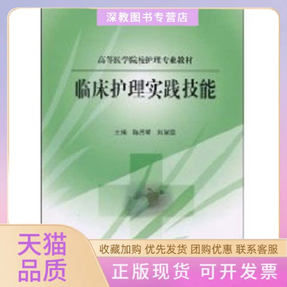 【正版书包邮】临床护理实践技能高等医学院校护理专业教材陈月琴淑北京大学医学出版社
