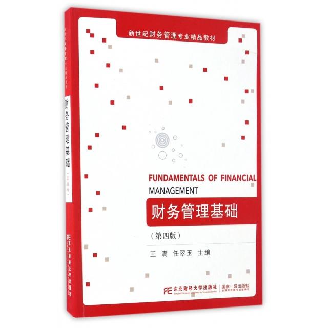 【正版书包邮】财务管理基础(第4版新世纪财务管理专业精品教材)王满//任翠玉东北财大