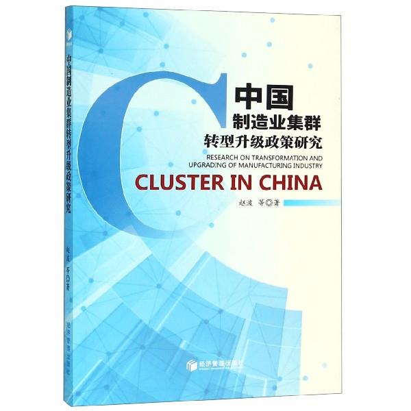 【正版书包邮】中国制造业集群转型升级政策研究  [Research on Transformation and Upgrading of Ma赵波经济管理出版社