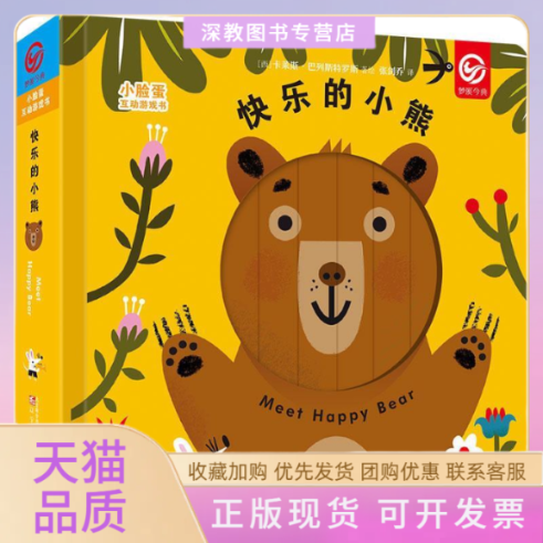 【正版书包邮】小脸蛋互动游戏书快乐的小熊02岁卡莱斯巴列斯特罗斯张剑乔辽宁少年儿童出版社