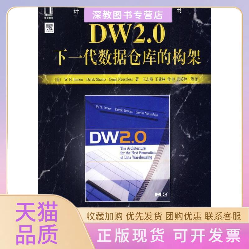【正版书包邮】DW20下一代数据仓库的构架英蒙王志海机械工业出版社