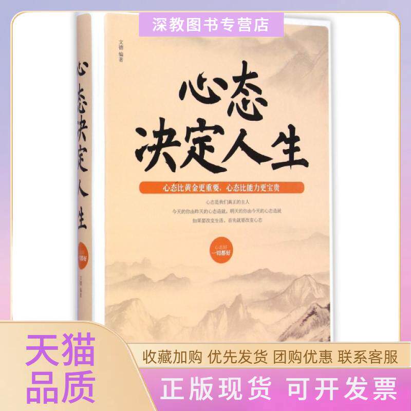 【正版书包邮】心态决定人生精文德中国华侨出版社