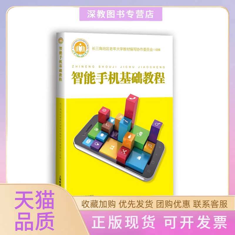 【正版书包邮】智能手机基础教程长三角地区老年大学教材写协作委员会上海教育出版社