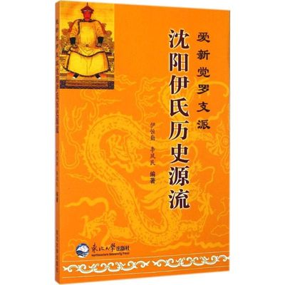 【正版书包邮】爱新觉罗支派沈阳伊氏历史源流伊恒勤李凤民东北大学出版社