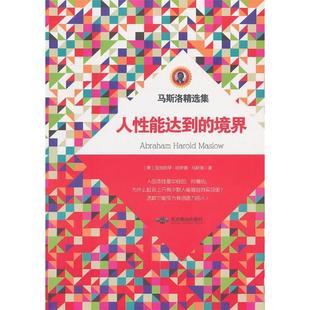 正版 境界亚伯拉罕哈罗德马斯洛方士华北京燕山出版 书 马斯洛精选集人能达到 社 包邮