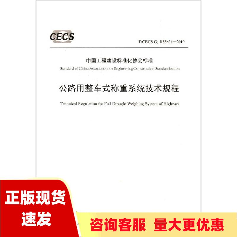 【正版书包邮】公路用整车式称重系统技术规程TCECSGD85062019北京交科公路勘察设计研究院人民交通出版社