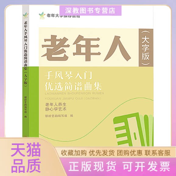 【正版书包邮】老年人手风琴入门优选简谱曲集大字版银龄艺韵写组北京体育大学出版社