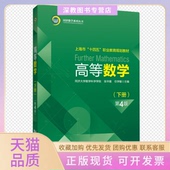 张华隆任学敏常月华同济大学出版 社 包邮 高等数学下册第4版 正版 书