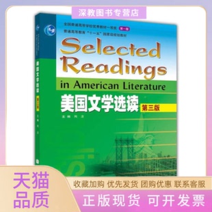【正版书包邮】美国文学选读第三版陶洁主编高等教育出版社