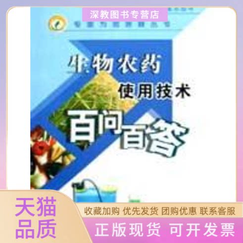 【正版书包邮】生物农药使用技术百问百答专家为您答疑丛书潘文亮中国农业出版社