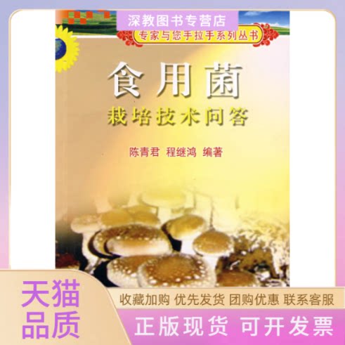 【正版书包邮】食用菌栽培技术问答陈青君程继鸿中国农业大学出版社