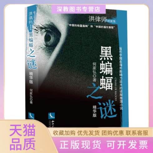 【正版书包邮】黑蝙蝠之谜精华版何家弘知识产权出版社