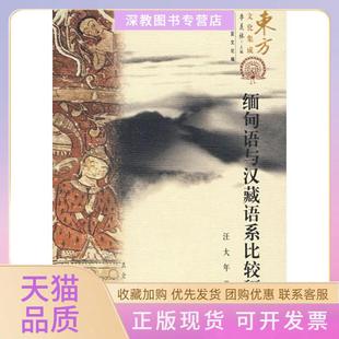 【正版书包邮】缅甸语与汉藏语系比较研究东方文化集成汪大年昆仑出版社