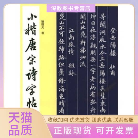 【正版书包邮】小楷唐宋诗字帖骆恒光西泠印社