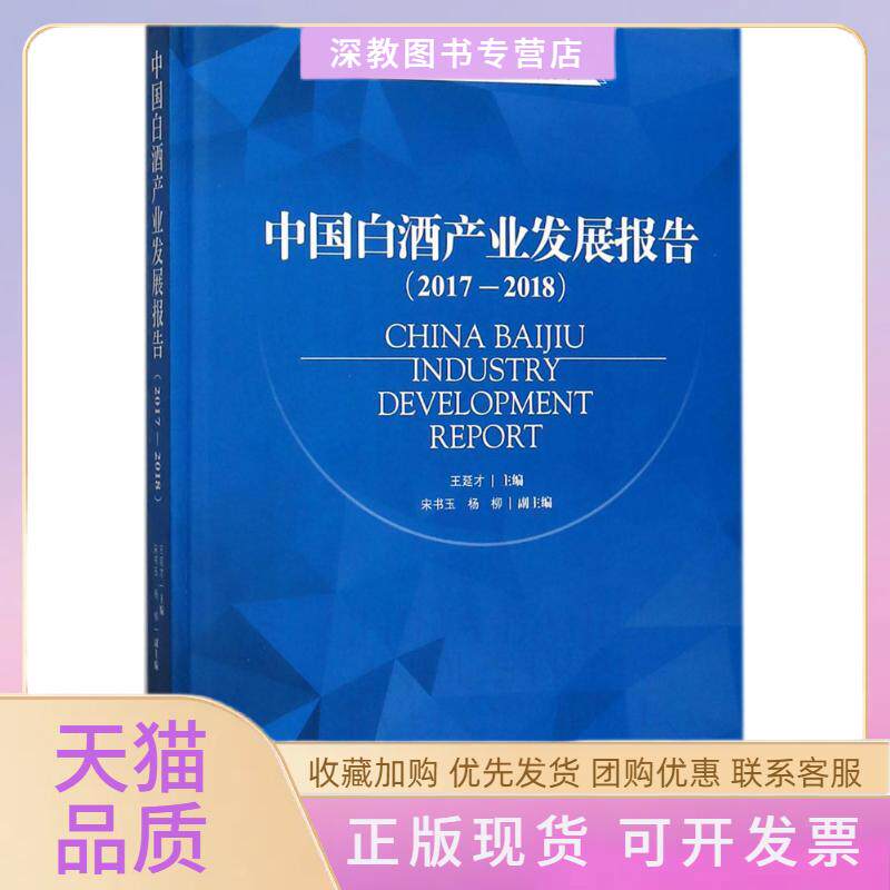 【正版书包邮】中国白酒产业发展报告20172018王延才宋书玉杨柳中国轻工业出版社