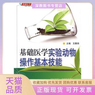 【正版书包邮】基础医学实验动物操作基本技能基础医学实验技能与技术丛书王春田中国医药科技出版社