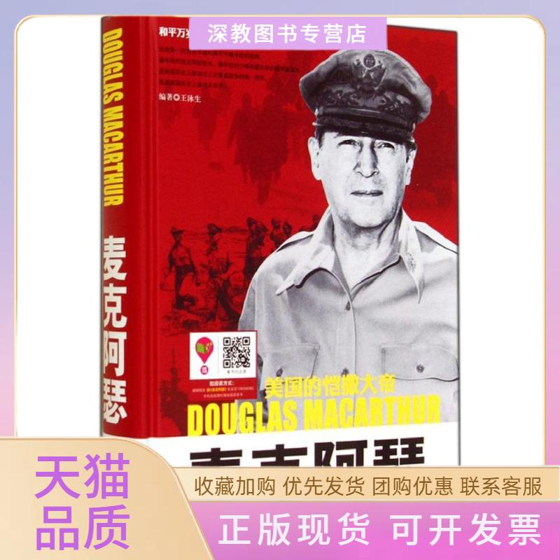 【正版書包郵】和平萬歲書系二戰(zhàn)風(fēng)云人物美國(guó)的凱撒大帝麥克阿瑟王泳生石油工業(yè)出版社