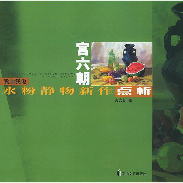 【正版书包邮】宫六朝水粉静物新作点析我画我说宫六朝花山文艺出版社
