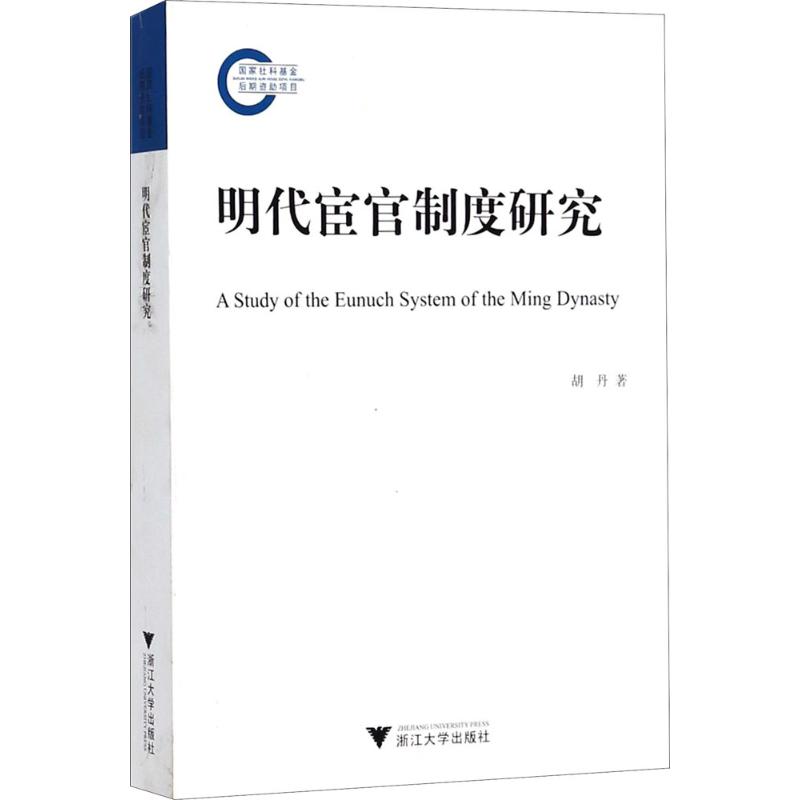 【正版书包邮】明代宦官制度研究胡丹浙江大学出版社