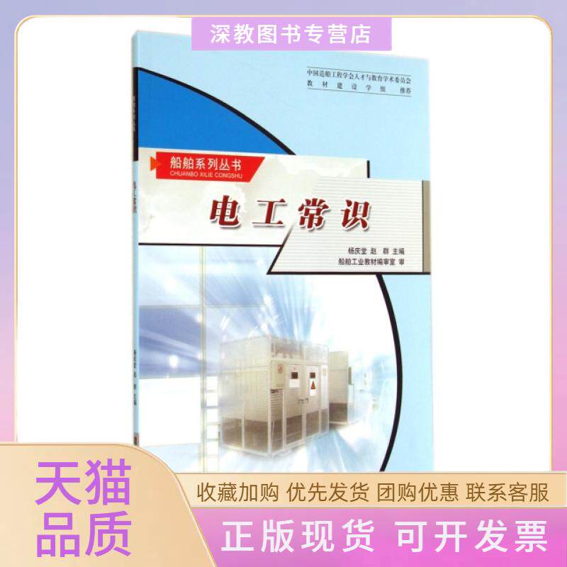 【正版书包邮】电工常识船舶系列丛书杨庆堂赵群哈尔滨工程大学