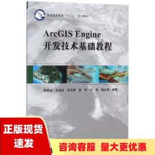 【正版书包邮】ArcGISEngine开发技术基础教程柳锦宝科学出版社