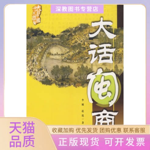 【正版书包邮】十大商帮大话中国大话闽商李刚赵琨陕西人民出版社
