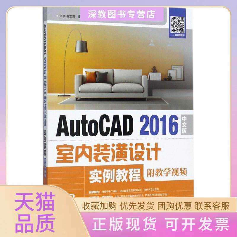 【正版书包邮】AutoCAD2016中文版室内装潢设计实例教程张亭人民邮电出版社