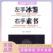 正版 书 包邮 左手冰鉴右手素书刘善文蔡践九州出版 社