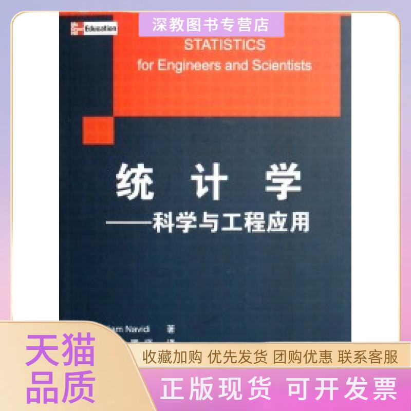 【正版书包邮】统计学科学与工程应用国外计算机科学经典教材纳维迪杨文强罗强清华大学出版社