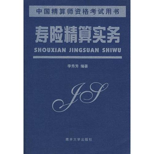 【正版书包邮】寿险精算实务李秀芳南开大学出版社