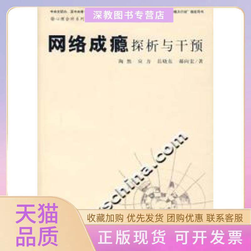 【正版邮】络成瘾探析与干预陶然上海人民出版社,书籍/杂志/报纸,心理学,淘宝优惠券,粉丝福利购,淘宝优惠卷