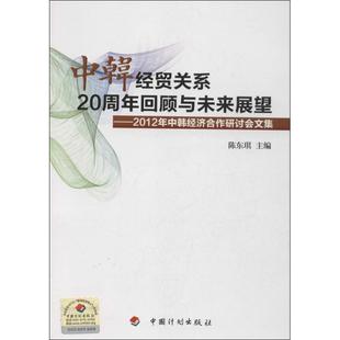 中韩经贸关系20周年回顾与未来展望2012年中韩经济合作研讨会文集陈东琪中国计划出版 包邮 正版 社 书
