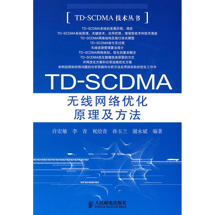 【正版书包邮】TDSCDMA无线网络优化原理及方法许宏敏人民邮电出版社