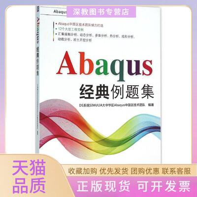 【正版书包邮】Abaqus经典例题集DS系统SIMULIA大中华区Abaqus中国区技术团队机械工业出版社