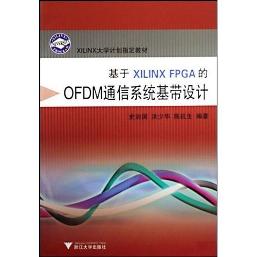 【正版书包邮】基于XilinxFPGA的OFDM通讯系统基带设计史治国洪少华陈抗生浙江大学出版社