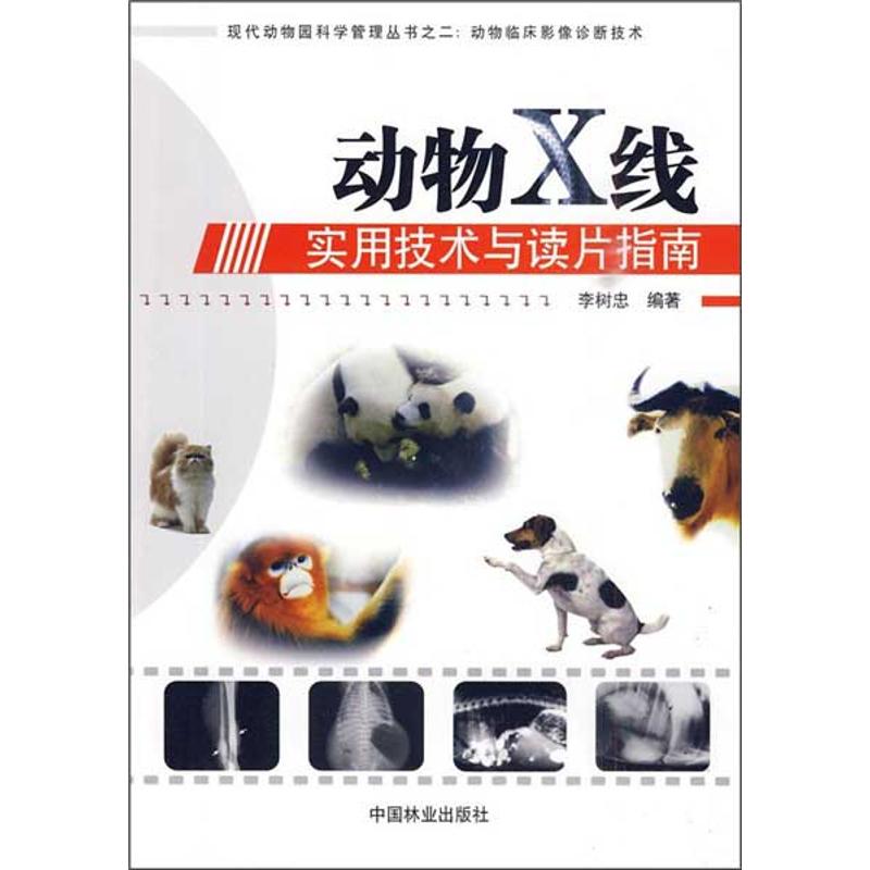【正版书包邮】动物X线实用技术与读片指南李树忠中国林业出版社