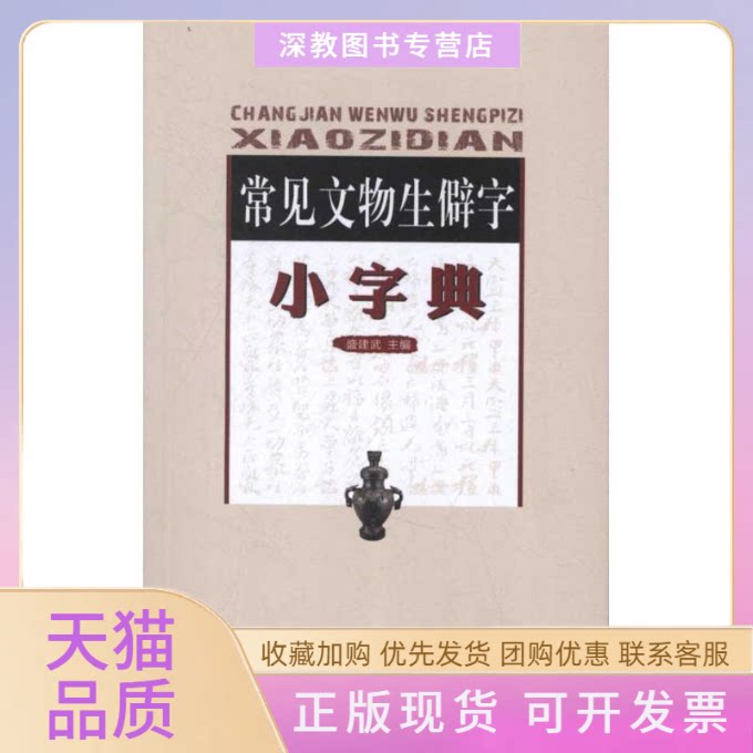 【正版书包邮】常见文物生僻字小字典盛建武文物出版社